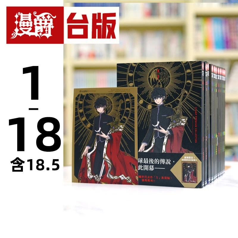 漫爵现货 CLAMP PREMIUM COLLECTION X 战记1-18（+18.5）角川