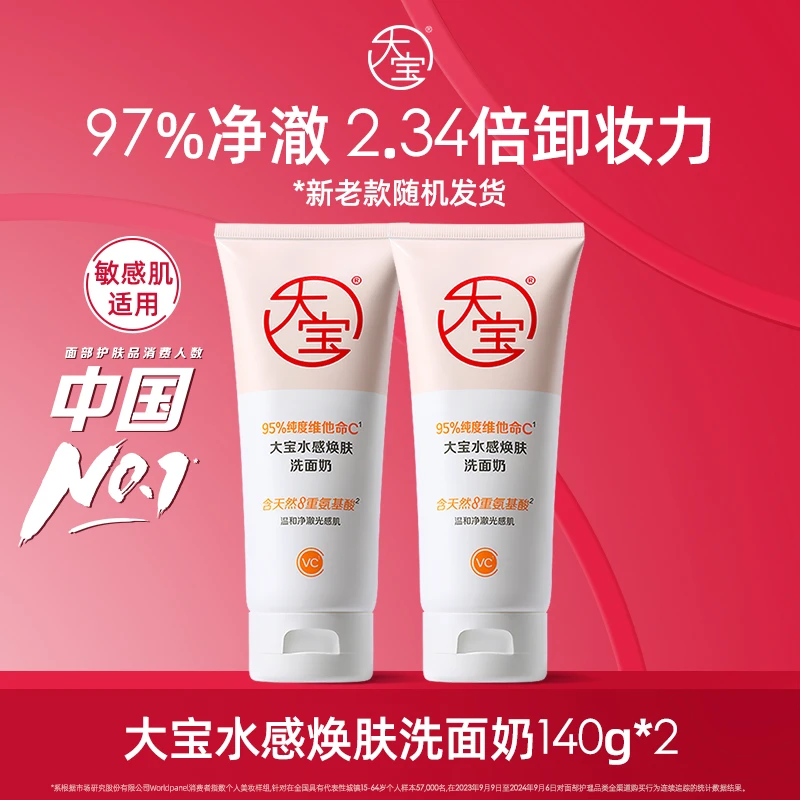 【达人专属】大宝水感焕肤洗面奶多规格维他命C氨基酸洁面VC清洁