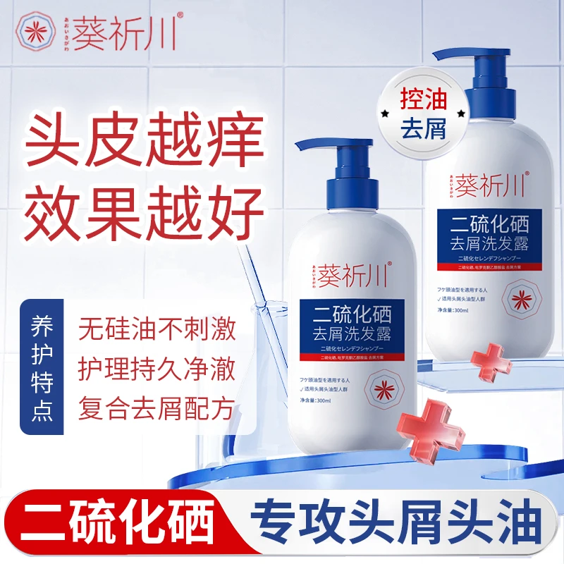 葵祈川二硫化硒洗发水去屑止痒洗头膏控油蓬松留香洗发露家庭专用