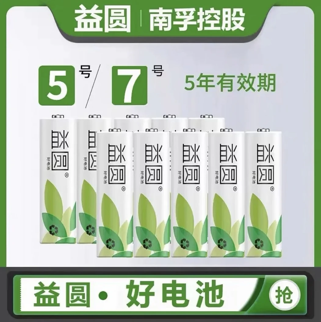 【南孚益圆】5号7号电池南孚正品5号7号玩具遥控器血压仪碳性电池
