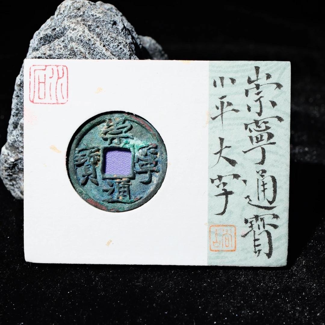 20-B31 宋代 崇宁通宝 小平大字 水石评级86 95022112
