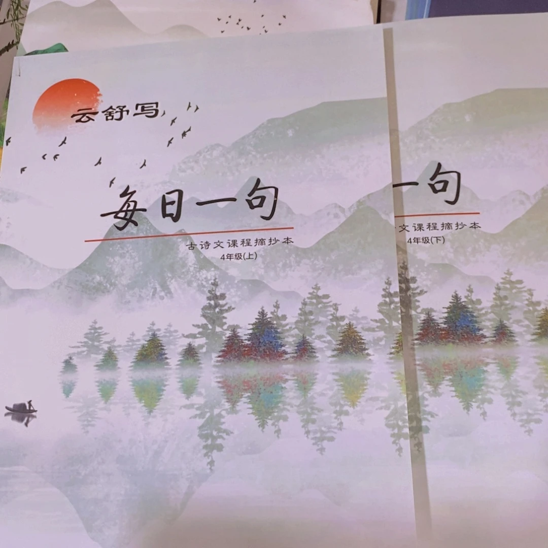 每日一句古诗文摘抄本 四年级上下 两本