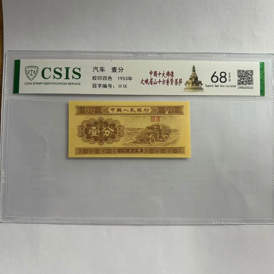 第二套人民币壹分 中国十大佛像之峨眉山十方普贤菩萨（号码随机）