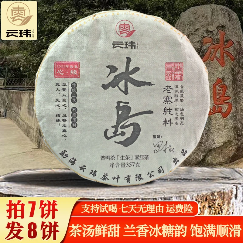 云玮2017冰岛老寨古树纯料普洱茶生茶 357g饼茶冰糖甜冰糖韵 甄选