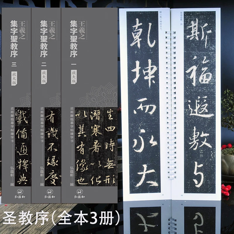 王羲之集字圣教序放大版3册 原帖字卡近距离书法字帖经典行书碑帖