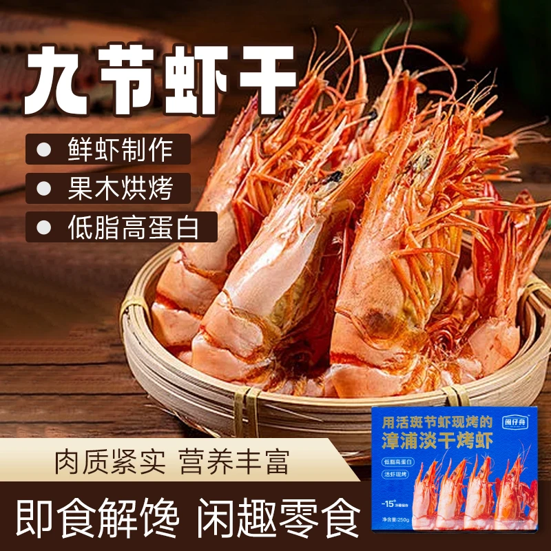 【特大九节虾干】即食虾干海鲜零食斑节虾特大新鲜九节虾干烤虾