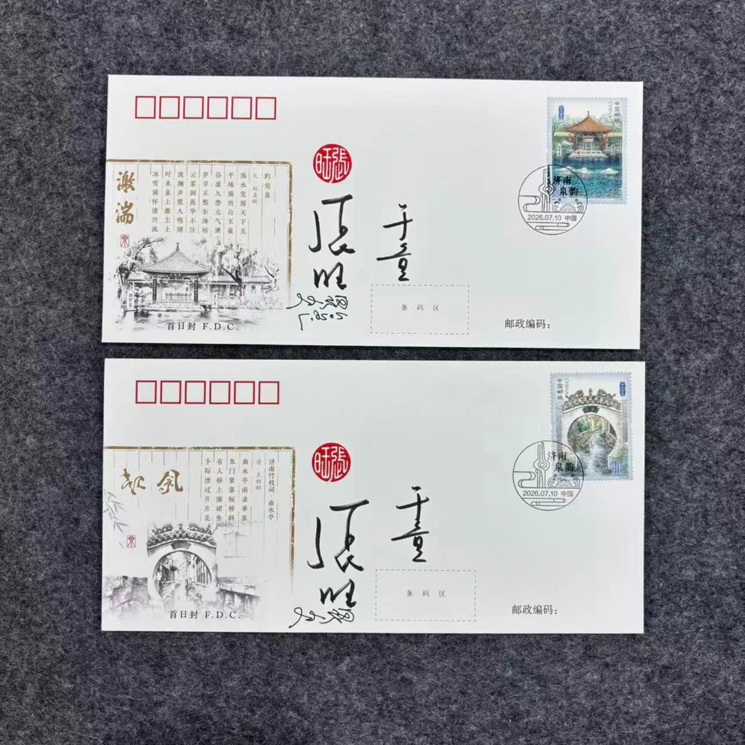 中国邮政官方 2026-8 济南泉韵邮票 首日封-张旺黄镇煌于童亲签版