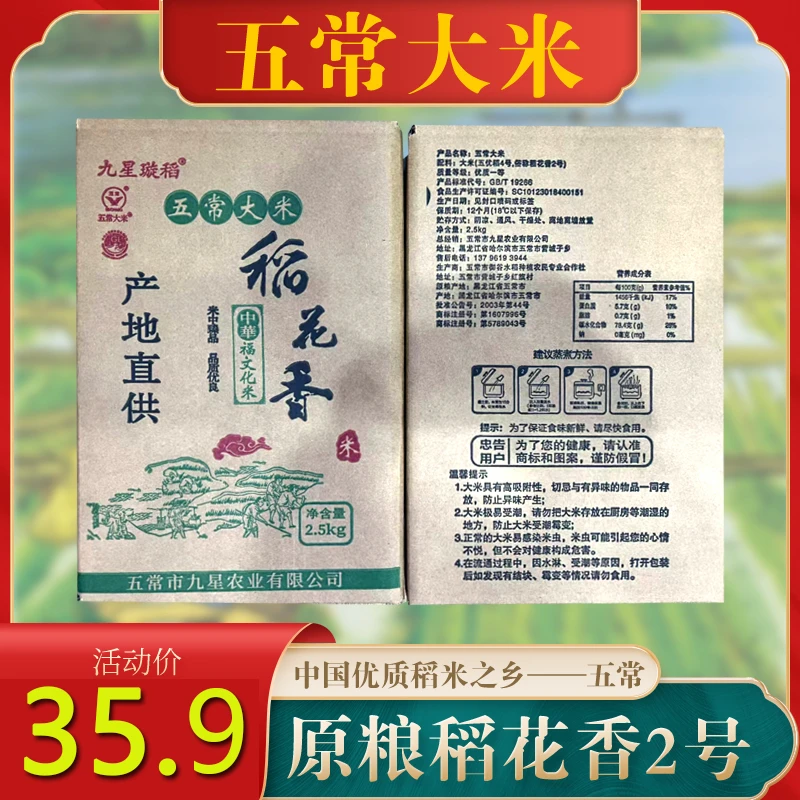 五常大米稻花香2号2025年新米上市5斤真空[九星璇稻]