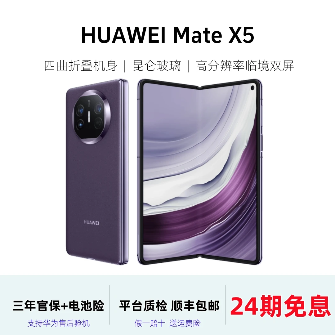 准新品 Huawei/华为  【24期免息】 Mate X5 折叠屏灵犀卫星5G