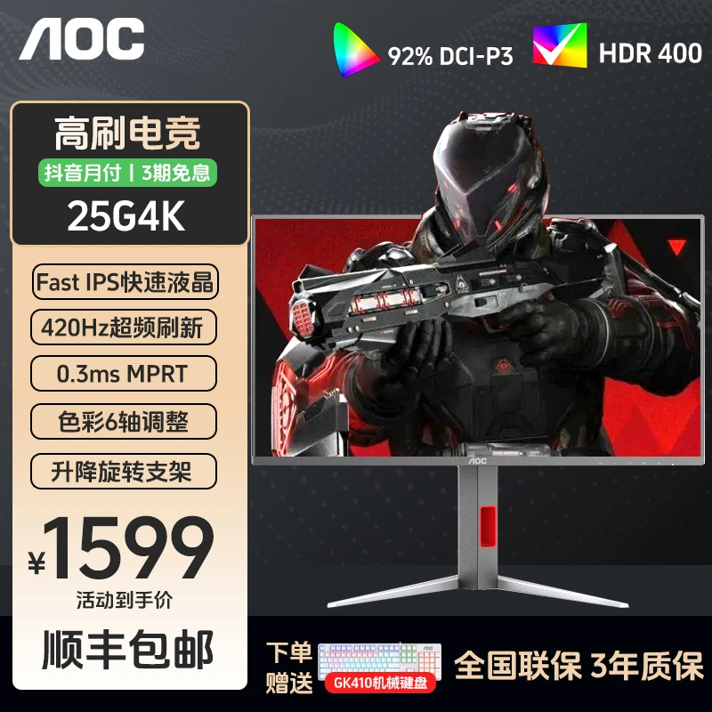 AOC 25G4K 25英寸IPS高清420Hz电竞电脑显示器高刷游戏240屏幕HDR