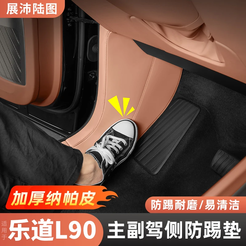 适用乐道L90防踢垫主副驾驶保护防护贴必备汽车内饰用品改装配件