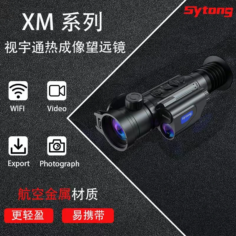 视宇通XM系列 测距版35镜头50mm红外夜视仪热成像 户外搜救仪