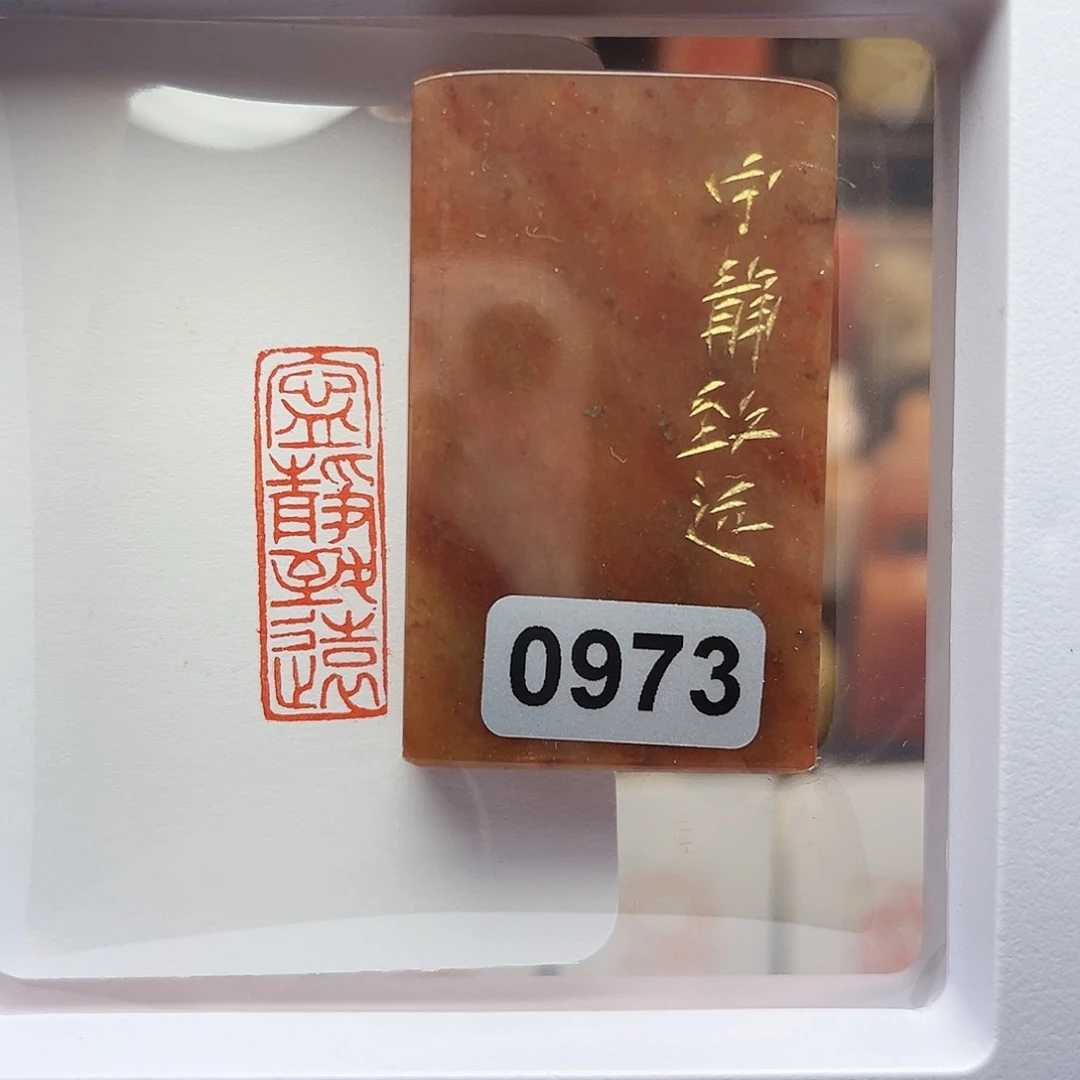 寿山石印石宁静致远1×3