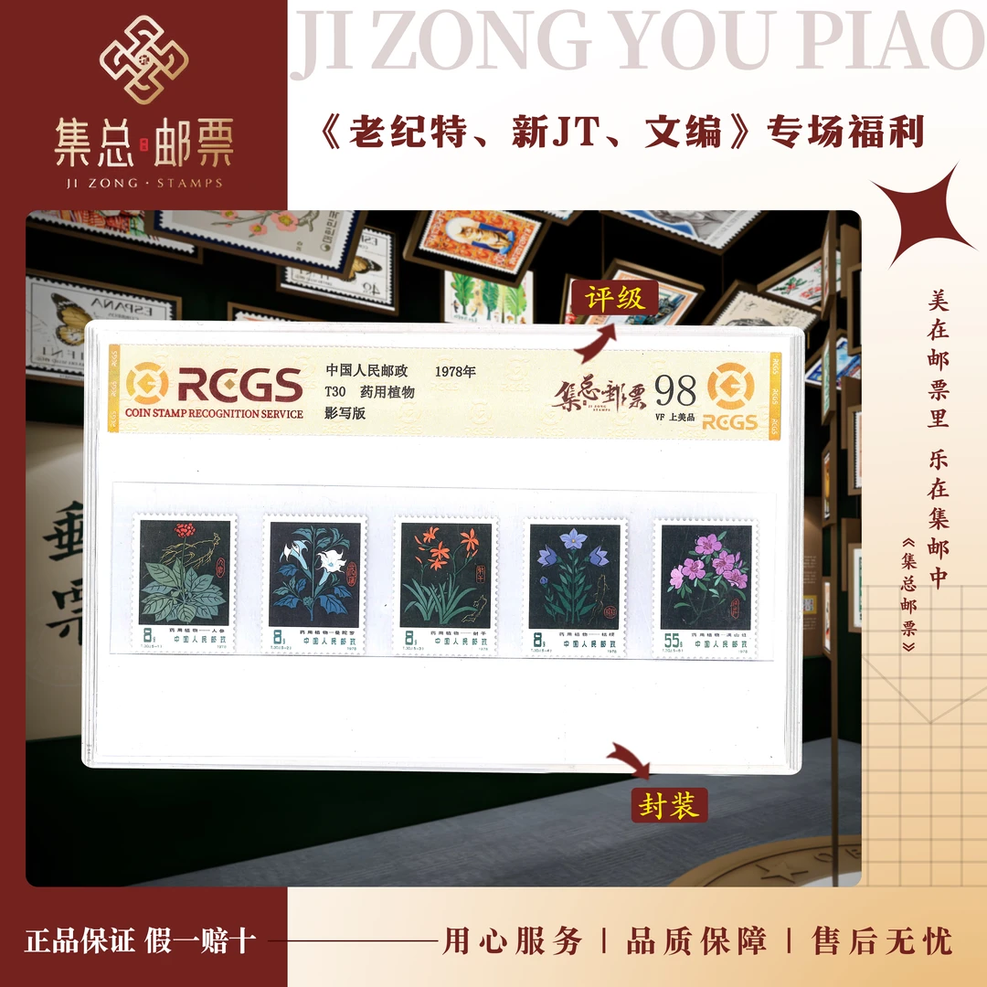 【集总邮票】1978年 T30 套票 药用植物中钱国信98分评级集邮发行