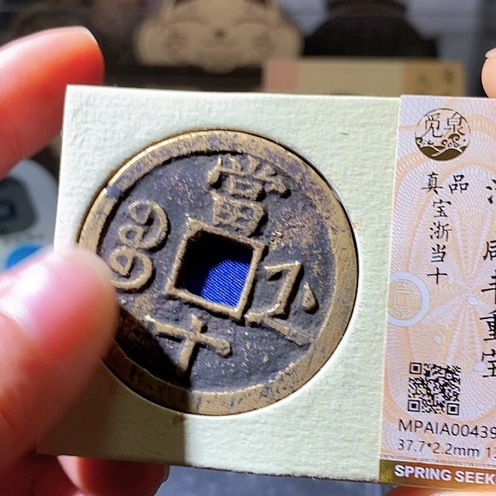 铜咸丰浙十。华夏天玺总店395