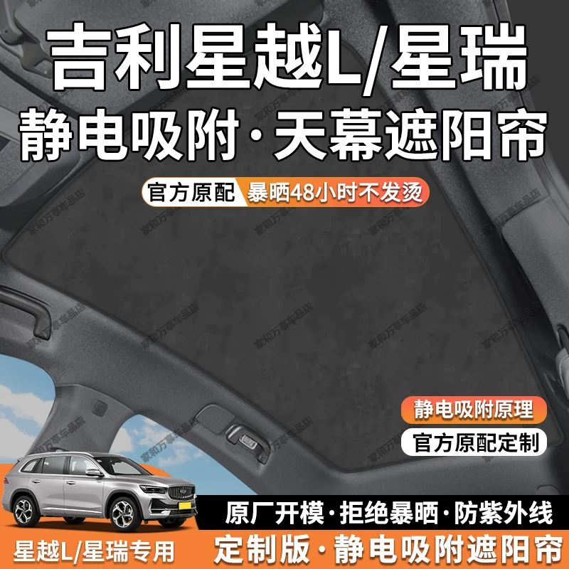 适用于吉利星越L/星瑞天窗遮阳帘天幕顶部前挡防晒遮阳板汽车用品
