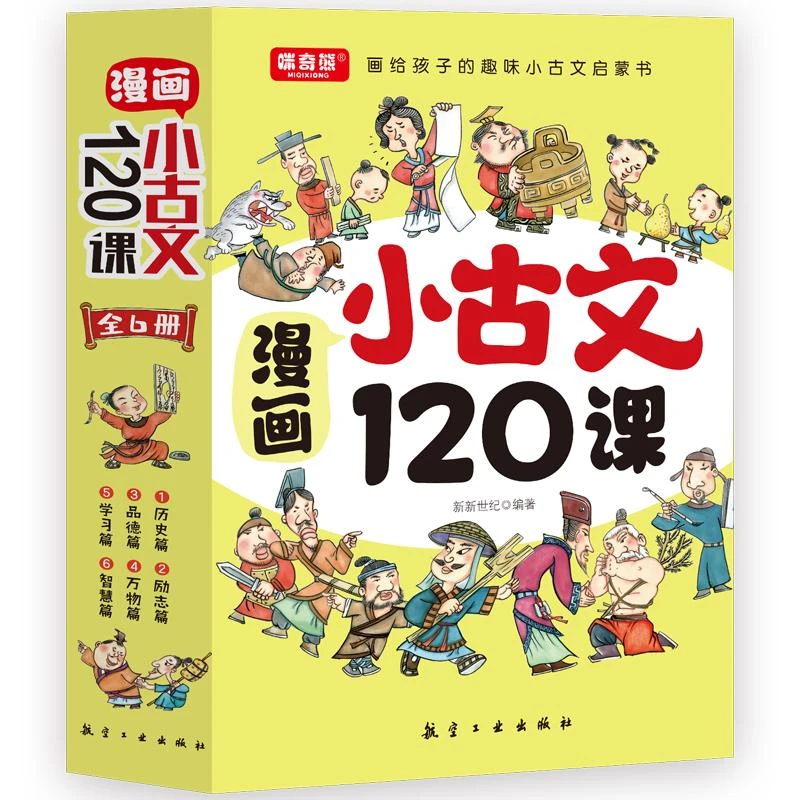 漫画小古文120课（全6册）