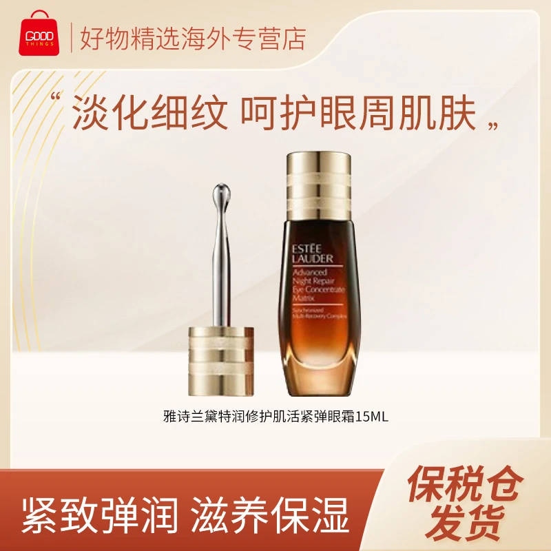 雅诗兰黛特润修护肌活紧弹眼霜15ml 补水保湿紧致 日期到26年1月