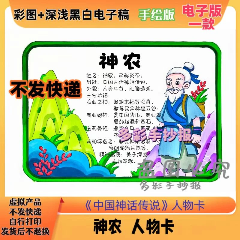 【1384】《中国神话传说》人物神农人物介绍卡手抄报电子稿