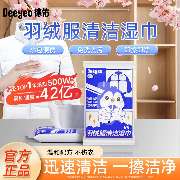 德佑羽绒服湿巾免洗去油污去渍不留痕小包便携装羽绒服清洁湿巾S