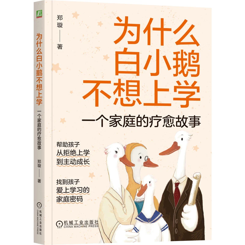 为什么白小鹅不想上学：一个家庭的疗愈故事官方正版孩子