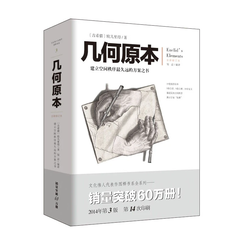 【采桑子】几何原本(全新修订本) 书籍 正版图书推荐