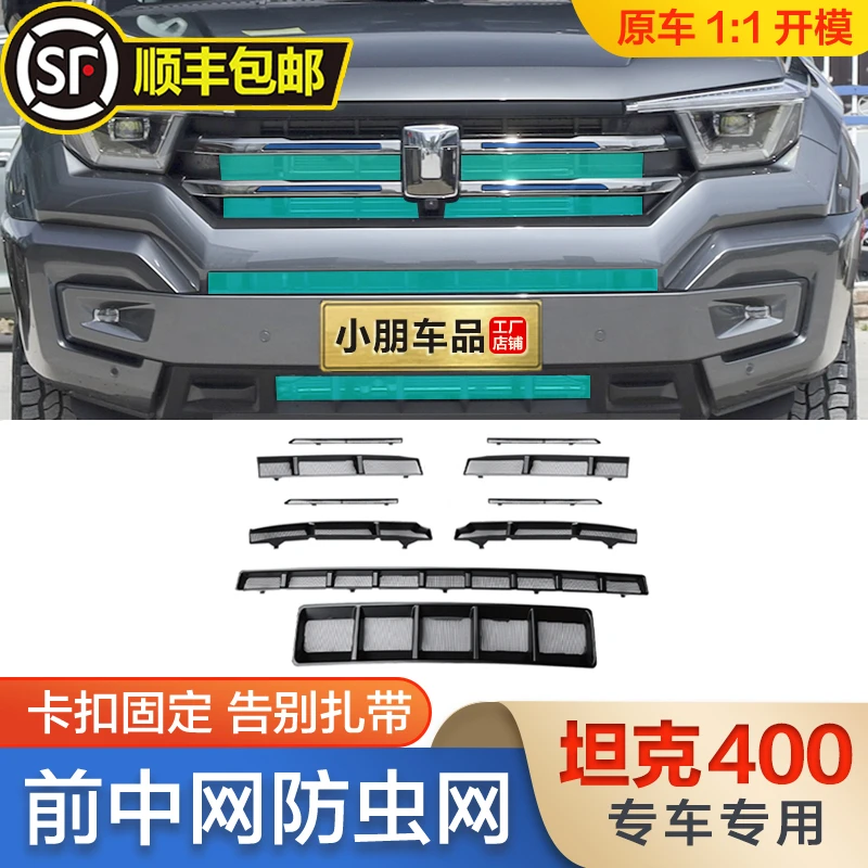 适用坦克400Hi4-T防虫网卡扣式水箱冷凝器保护罩中网外饰改装配件