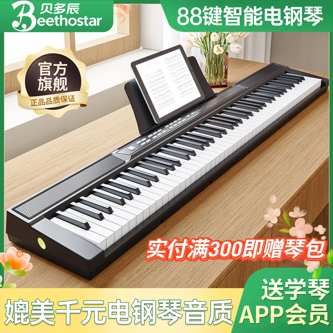 贝多辰智能电钢琴88键力度家用电子琴专业考级成人幼师教学钢琴