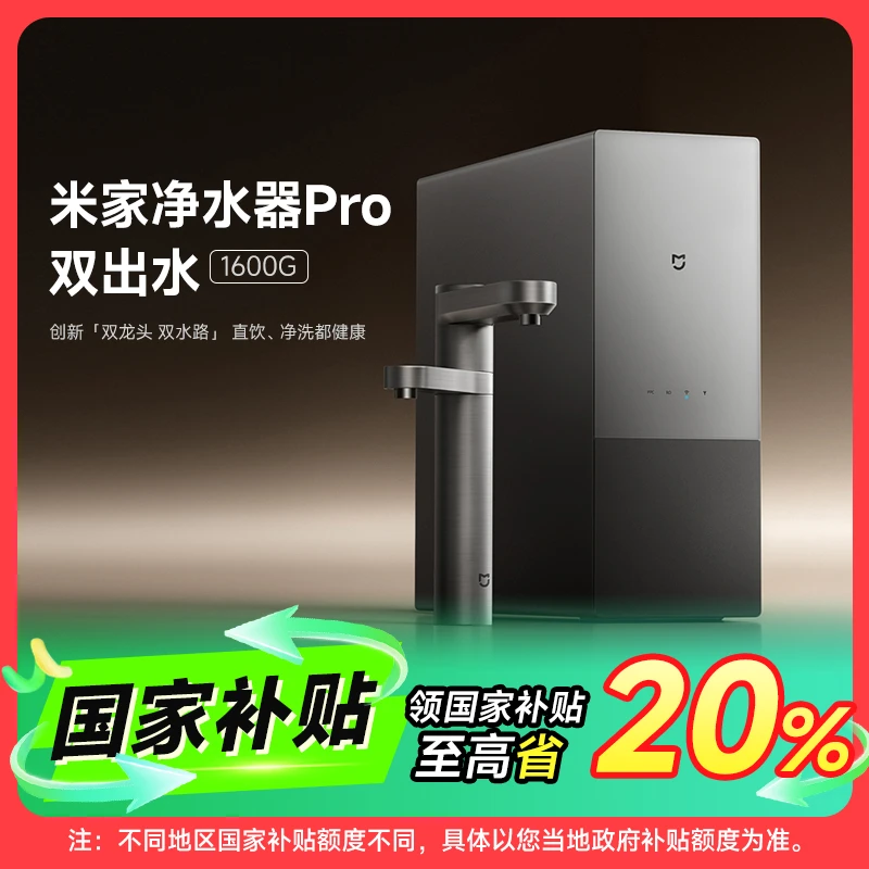 【多地国补】米家净水器Pro 双出水 1600G