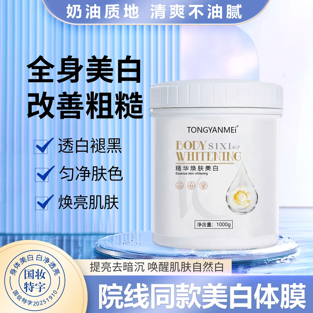 【持美白特证】【院线同款】美白体膜去黑磨皮提亮涂抹式身体膜YYJ