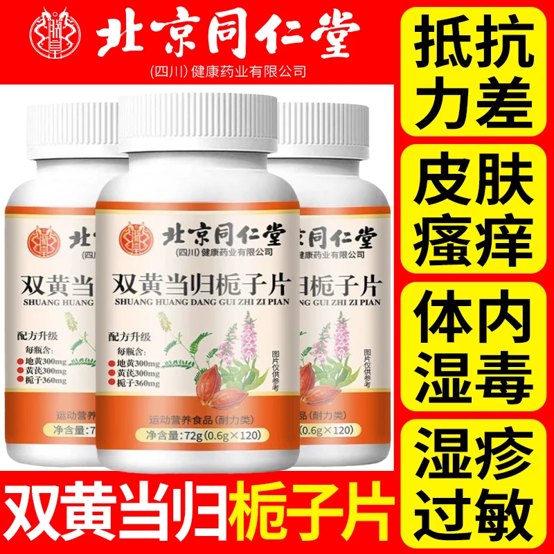 120片】官方正品双黄当归栀子片皮肤瘙痒成人改善抵抗力差植物提取