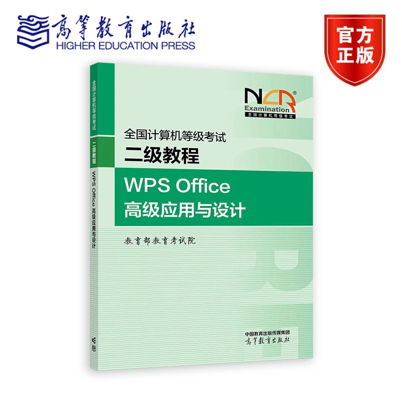 【新版】全国计算机等级考试二级教程——WPS Office高级应用与设