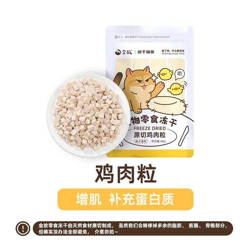 金故原切精筛鸡肉粒猫咪狗狗宠物零食营养增肥金故猫猫食物冻干