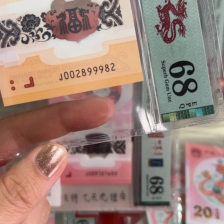 塑料龙钞0289龙珠68分002899982