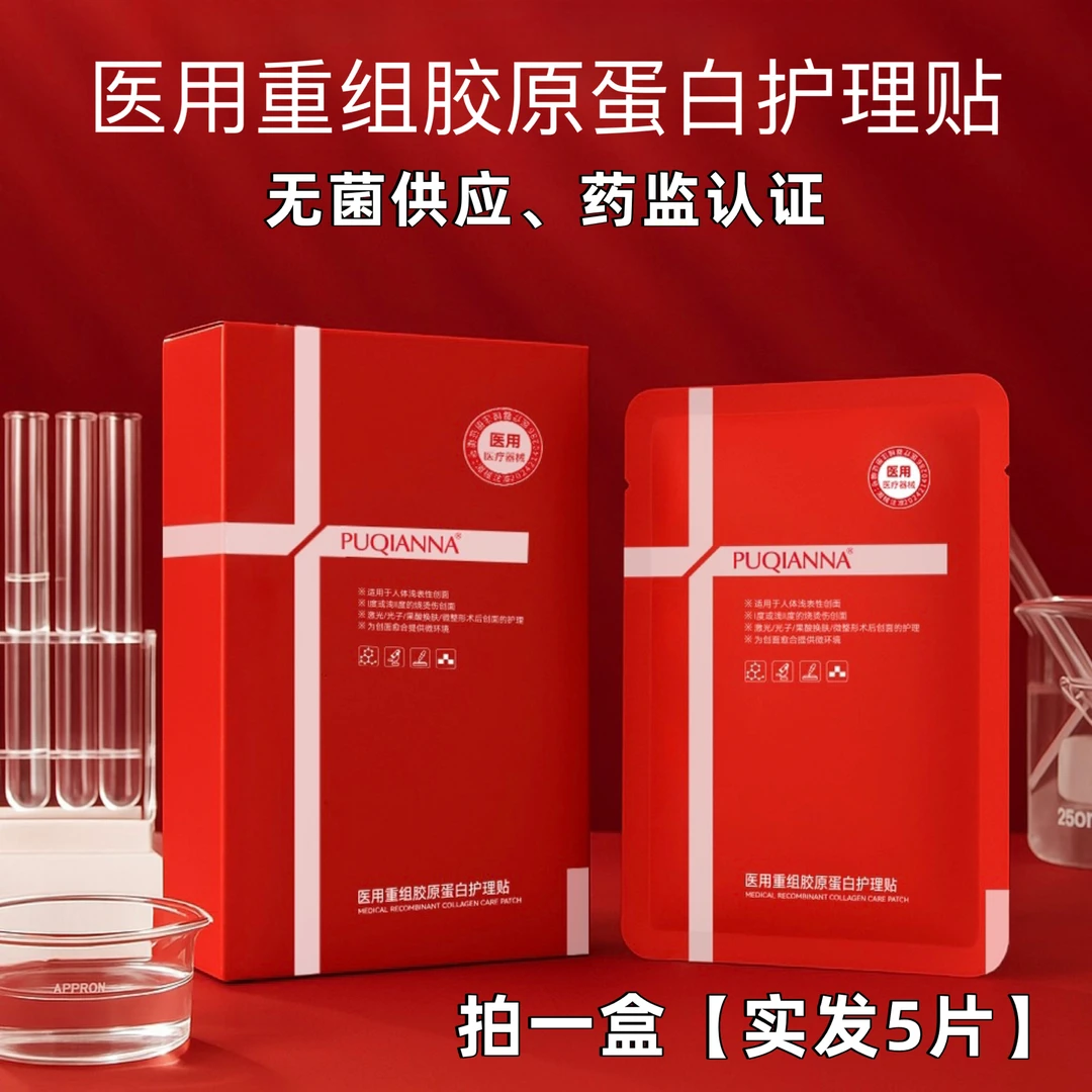 普纤娜Puqianna1盒5片医用重组胶原蛋白护理贴微整形医美项目术后水光微针光子激光果酸无菌创面愈合二类医疗器械面部膜修护冷敷贴