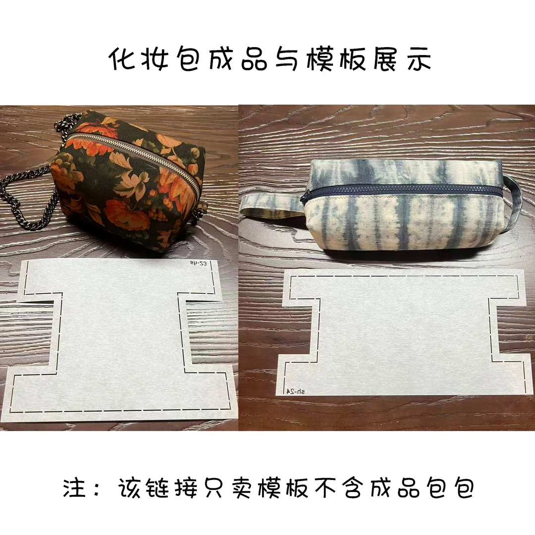 本姗专属 化妆包模板 手工diy包包软模版 可重复使用
