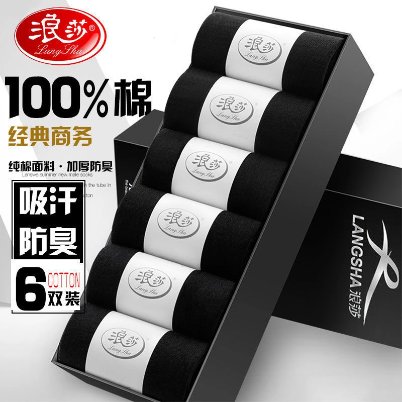 浪莎袜子男纯棉中筒袜100%棉防臭运动透气男生潮流百搭黑色商务袜