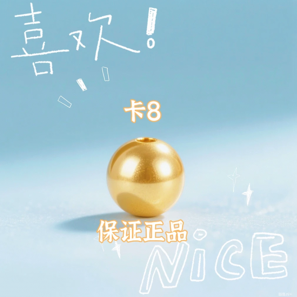【专享】卡8MM圆珠，拍10送2配链子，或者拍套餐穿成手链QJ