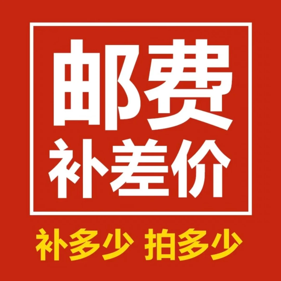 邮费差价定制费用专用请联系客服