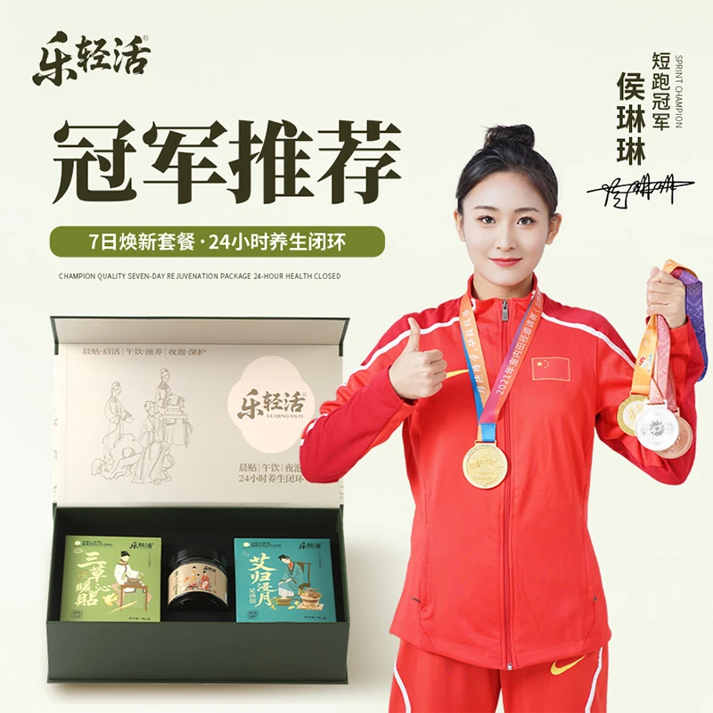 乐轻活【冠军侯琳琳同款】7日养生礼盒晨贴午饮夜泡24小时守护套装