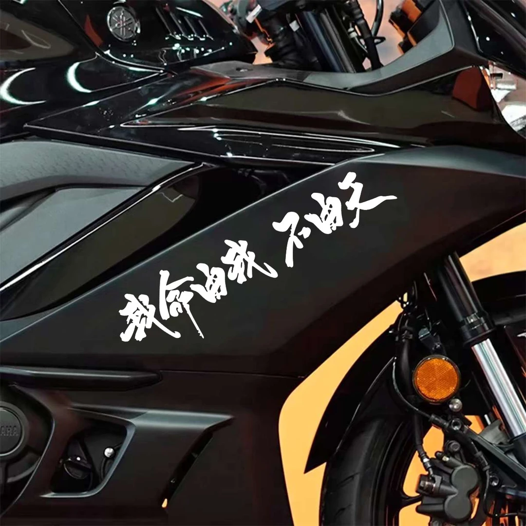 哪吒车贴我命由我不由天汽车玻璃贴纸装饰电动车摩托车个性文字贴