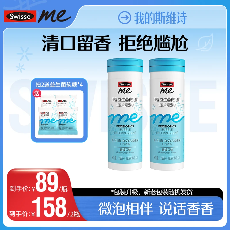 SwisseMe我的斯维诗口香益生菌微泡片口香炮弹清新口气-D2