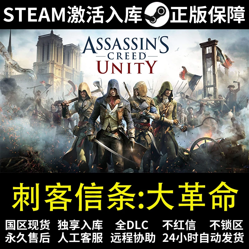 刺客信条：大革命  steam 正版 激活码 入库 全DCL