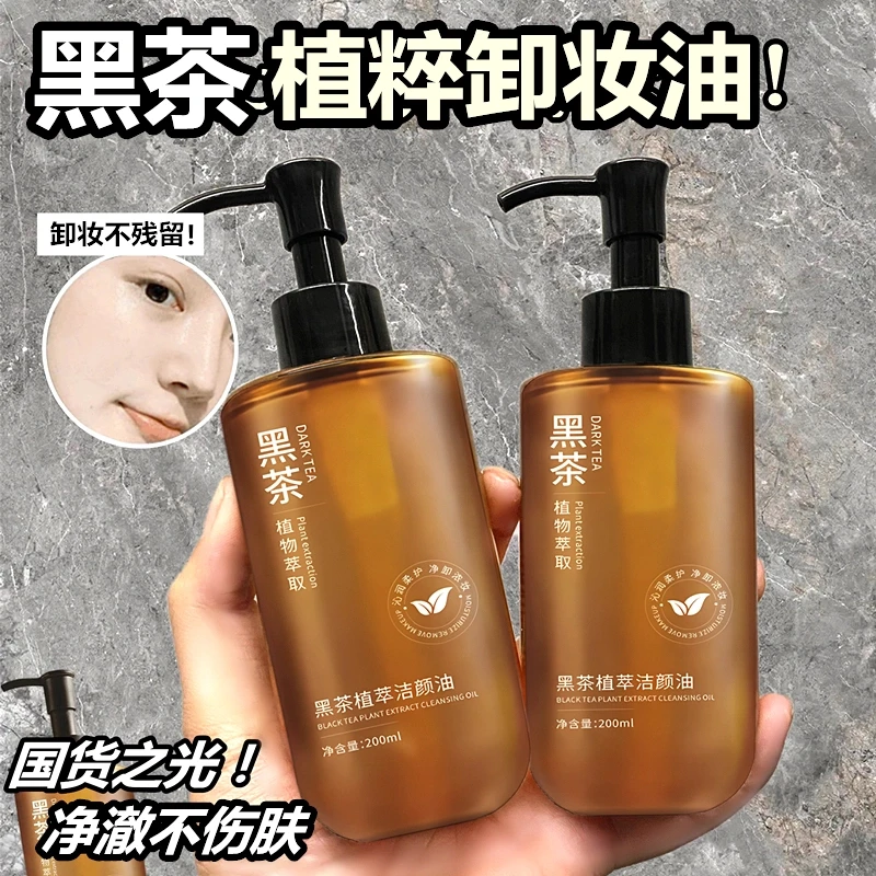 【屈臣推荐】黑茶植萃卸妆油眼唇脸部卸妆乳化快深层清洁颜油学生党