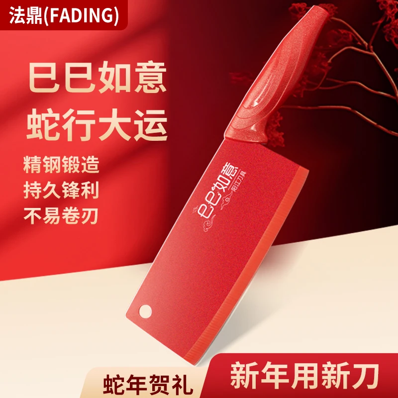 FADING/法鼎2025贺新年巳巳如意红色镀晶家用菜刀抗菌防锈刀具