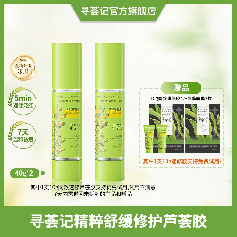 全新升级 ！寻荟记精粹舒缓修护芦荟胶40g*2保湿舒缓修护zb