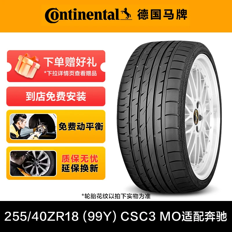 德国马牌轮胎255/40R18 99Y XL FR CSC3 MO适配奔驰