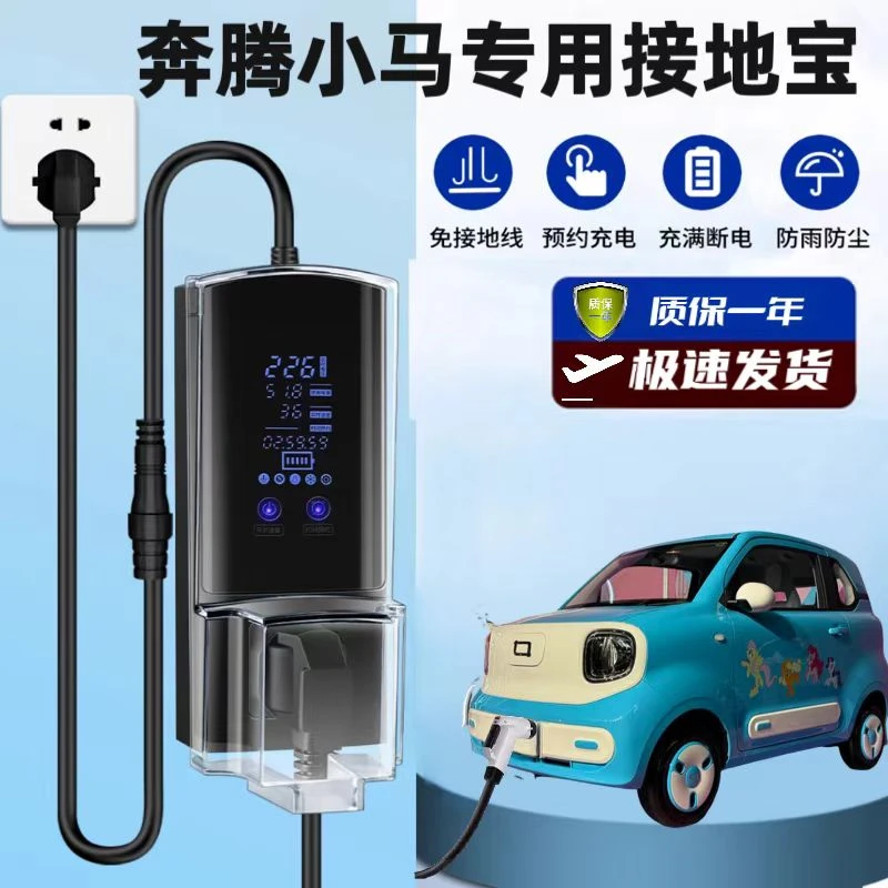 新能源充电器适用奔腾小马接地宝专用活力元气萌趣马比亚迪地线宝