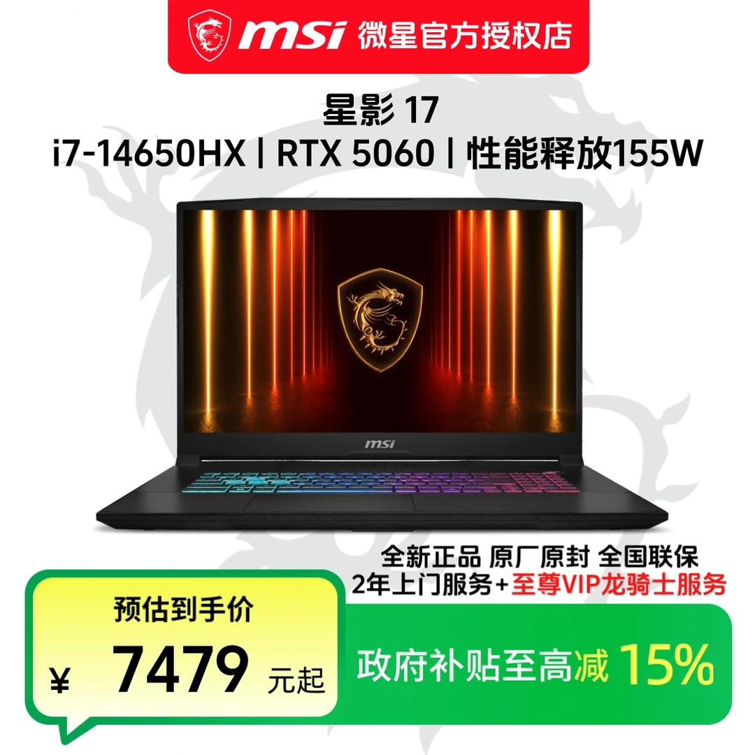 微星（MSI）星影17 2025 14代I7 RTX5060高性能满功耗游戏本