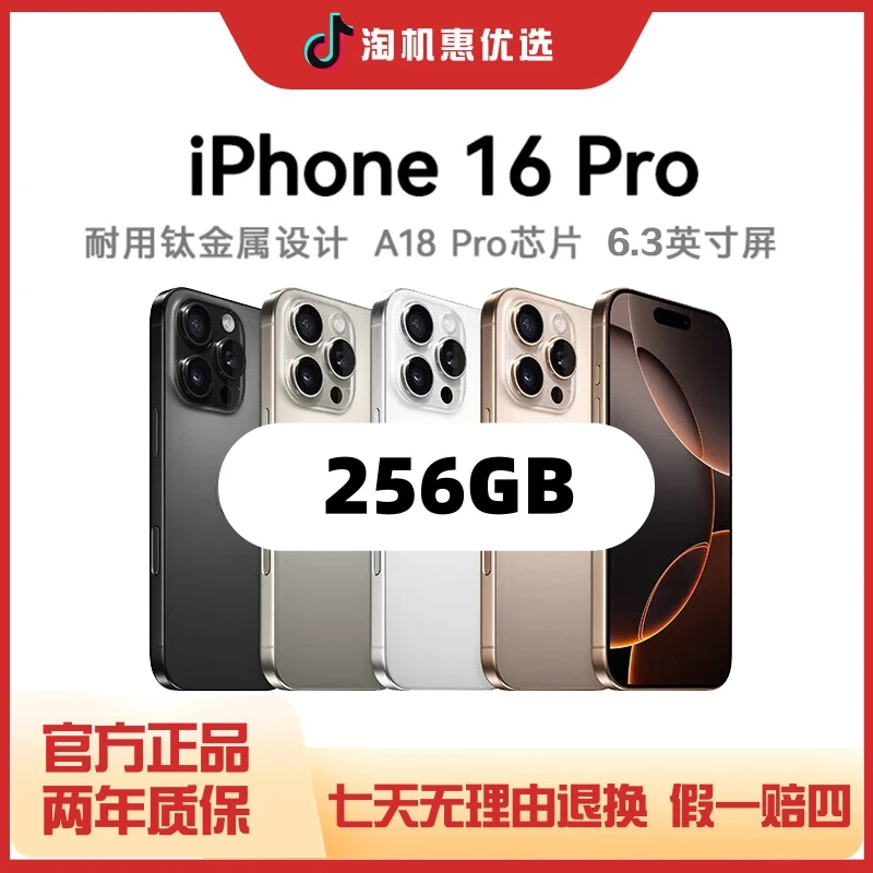准新品 Apple/苹果 iPhone 16 Pro 国行正品 全网通 256GB【特价】
